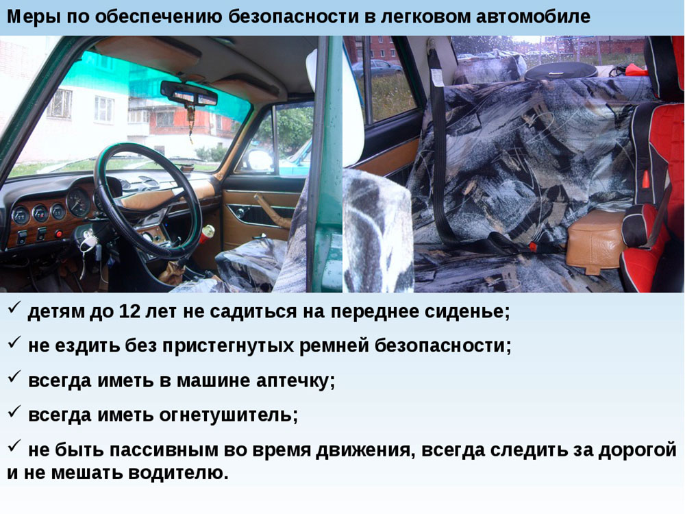 Безопасность в автомобиле. Меры по обеспечению безопасности в легковом автомобиле. Безопасность пассажира в автомобиле. Поведение в легковом автомобиле. Меры предосторожности в автомобиле.